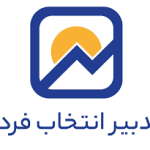 تدبیر انتخاب فردا