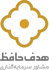 سرمایه گذاری هدف حافظ