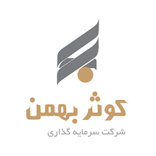 سرمایه گذاری کوثر بهمن